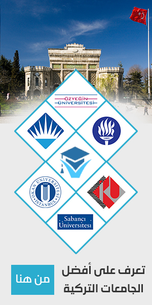 أفضل الجامعات التركية